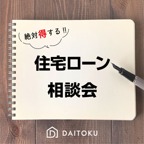 絶対得する 後悔しないための住宅ローン相談会 21 11 01 22 03 31開催 浜松市南区