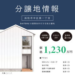 \残り1区画/【 100万円オプションプレゼント 】土地情報★浜松市中区泉一丁目★分譲地相談会!