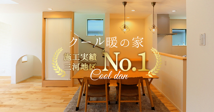 家じゅうどこでも快適空間♪ エアコンいらずの輻射式冷暖房クール暖を