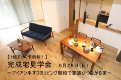 【1組ずつの貸し切り予約制】新城市完成見学会開催！LINE相談会も開催中！