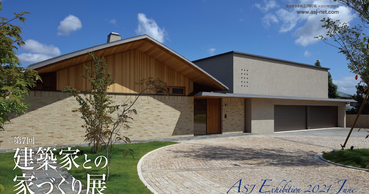 6 26 27 第7回 建築家との家づくり展 In ツインメッセ静岡 21 06 26 21 06 27開催