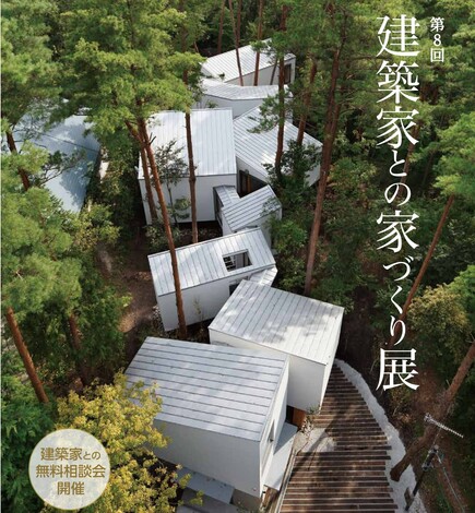 9 18 19 第8回 建築家との家づくり展 In ツインメッセ静岡 21 09 18 21 09 19開催