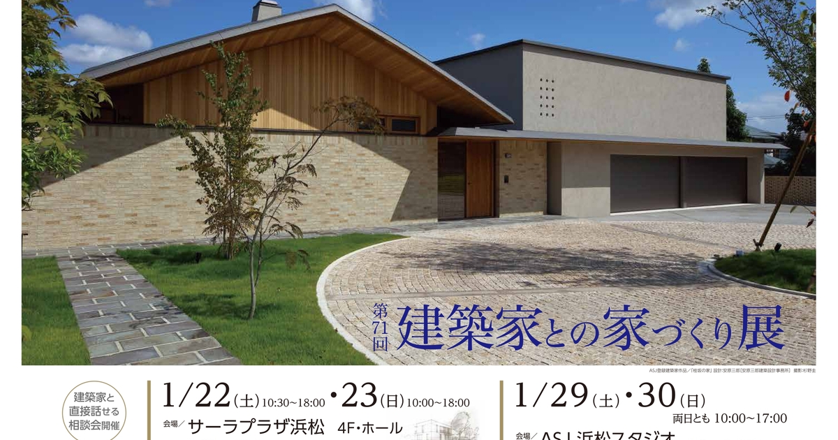 第71回 建築家との家づくり展 In サーラプラザ浜松 22 01 22 22 01 23開催 浜松市東区