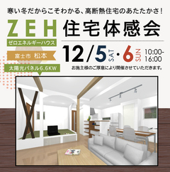 【富士市松本】ZEH住宅体感会「完成見学会」