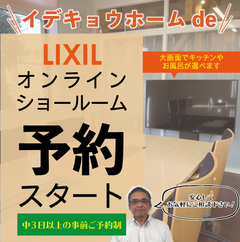 イデキョウホームDE【LIXILオンラインショールーム】