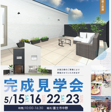 富士市中野 おそと 時間を楽しむ為の屋上庭園のある家 完成見学会 21 05 15 21 05 23開催 富士市