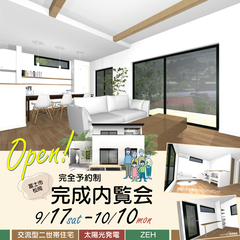 【完全予約制】適度な距離間のある交流型二世帯住宅-完成内覧会-