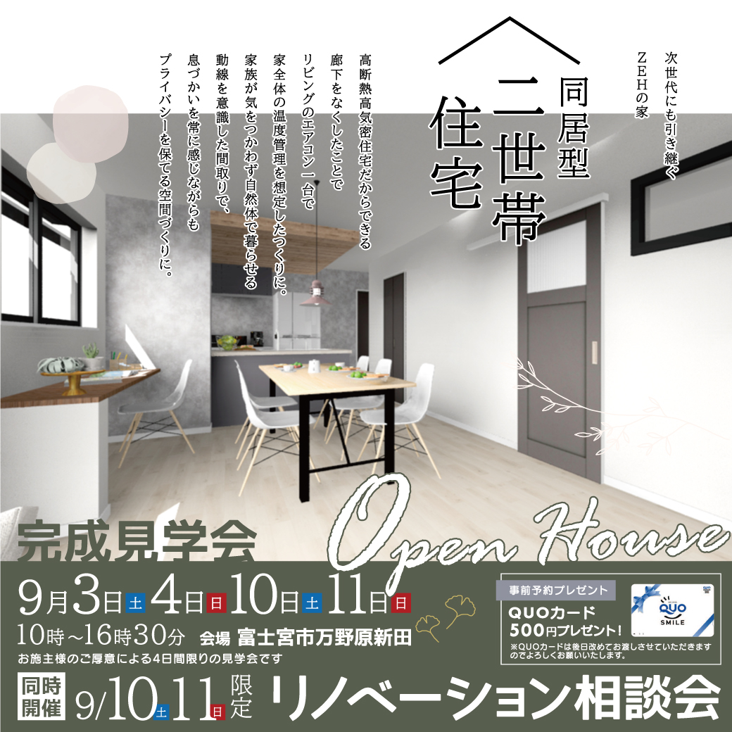 「同居型二世帯住宅」完成見学会&同時開催リノベーション相談会 - 2022/09/03 〜 2022/09/11開催 / 富士宮市