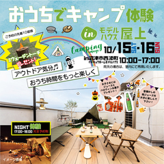 おうちでキャンプ体験 —モデルハウス屋上でアウトドア気分—