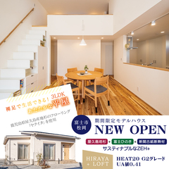 【NEW OPEN!】約25坪、勾配天井&ロフトが魅力的な平屋モデルハウス