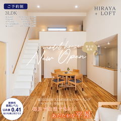 【期間限定】約25坪、勾配天井・ロフトが魅力的な平屋モデルハウス
