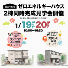 富士市松岡「ゼロエネルギーハウス」2棟同時完成見学会