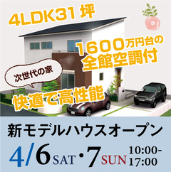 「1600万円台の全館空調付、等身大の家」新モデルハウス完成見学会
