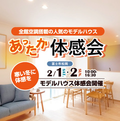 【全館空調搭載】人気の竪堀モデルハウス「体感会」