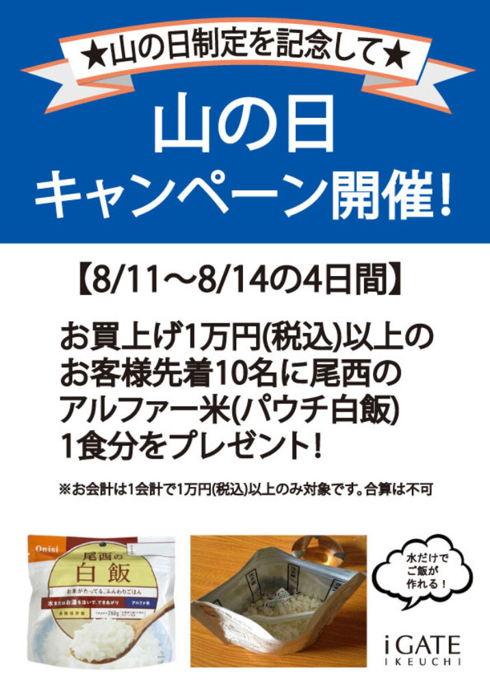【店頭 Pop】山の日キャンペーン