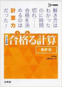 合格る計算　数学III