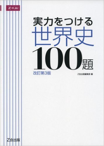 独学で早慶に全勝した世界史の勉強法【絶対に外せない3要素】