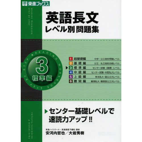 英語長文レベル別問題集　３標準編