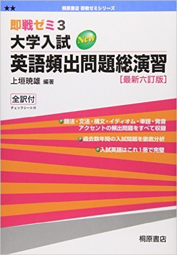 英語頻出問題総演習　即戦ゼミ