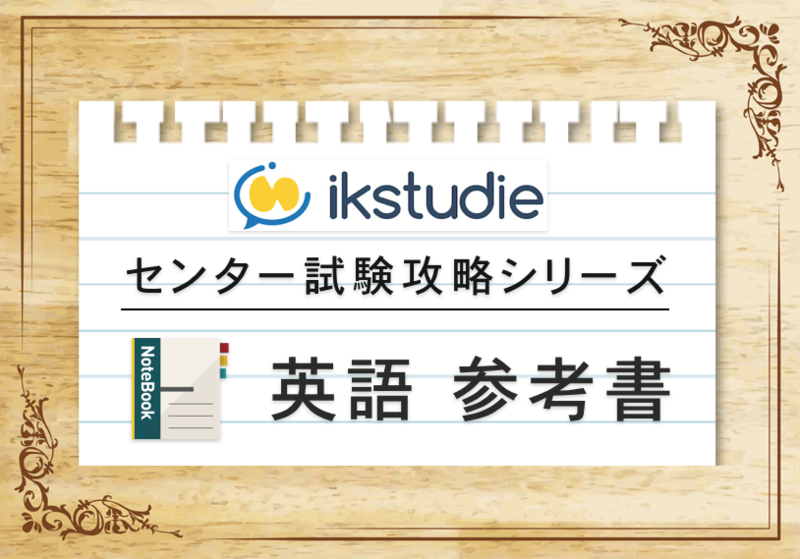直前から仕上げるために！共通テスト英語対策におすすめの参考書を分野