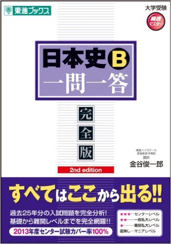 詳説日本史B 早稲田 慶應 合格