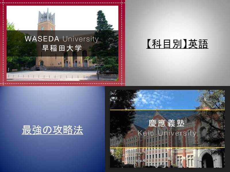 早慶志望必見！早慶英語を対策する上で知っておきたい勉強法や参考書
