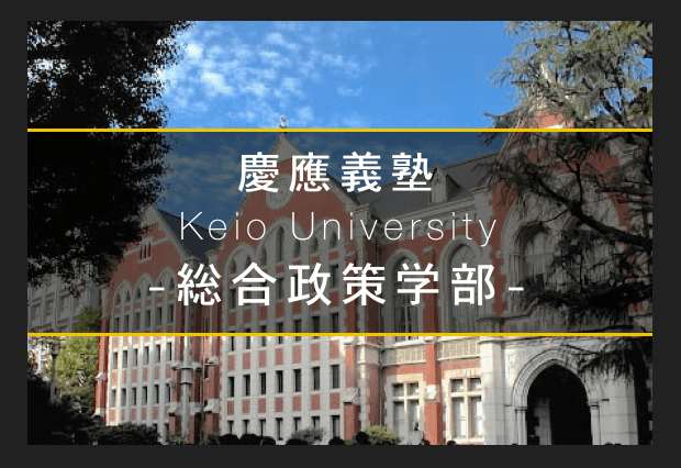 慶応総合政策学部は日本一自由な大学!?現役慶應生が語るSFCライフとは? 慶応総合政策学部は日本一自由な大学!?現役慶應生が語るSFCライフとは?
