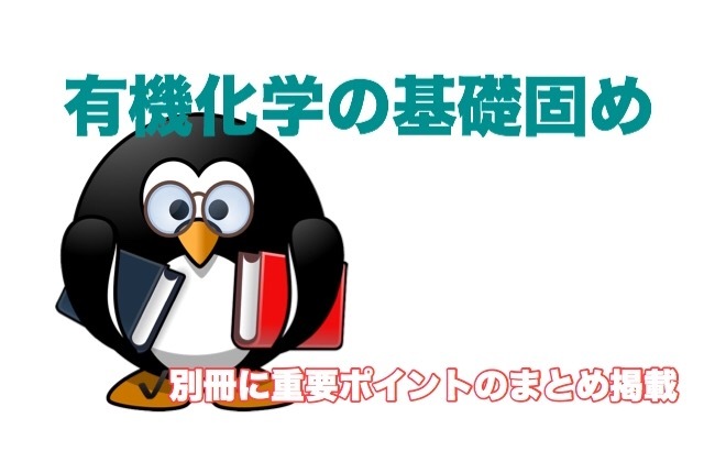 独学で基礎から化学を勉強するための参考書 鎌田の有機化学の講義 の特徴や使い方