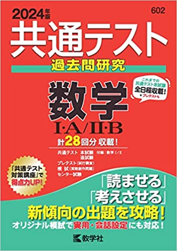 共通テスト数学の過去問