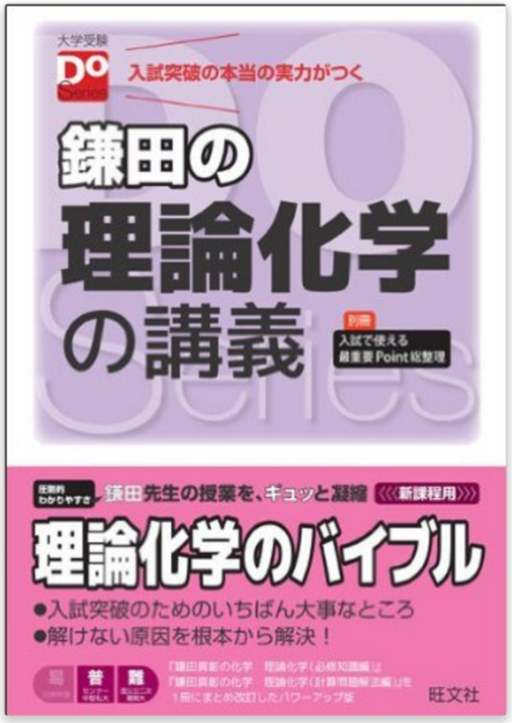 鎌田の理論化学の講義】の特徴と使い方｜理論の最強勉強法を徹底伝授