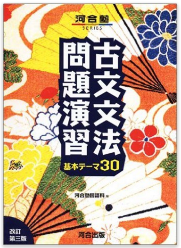 古文をゼロから始めた僕が早稲田政経に合格するために使った古文の参考