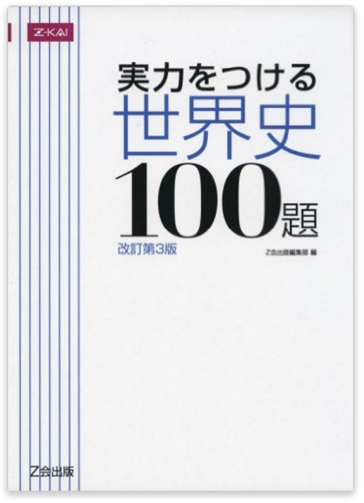 参考書 東京外大を狙う受験生へ!私が偏差値20上げた英語・世界史の参考書