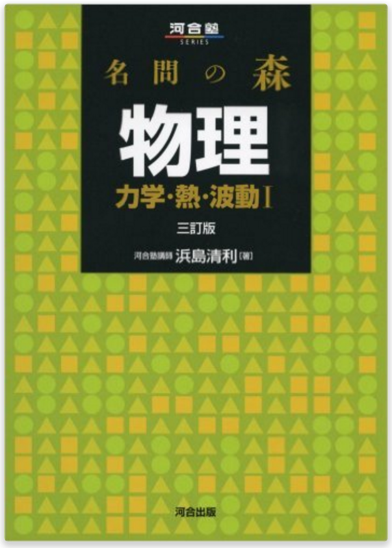 物理の成績を着実に伸ばすおすすめ参考書と3つの勉強法を現役