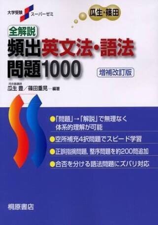 頻出英文法語法1000 センターの文法対策