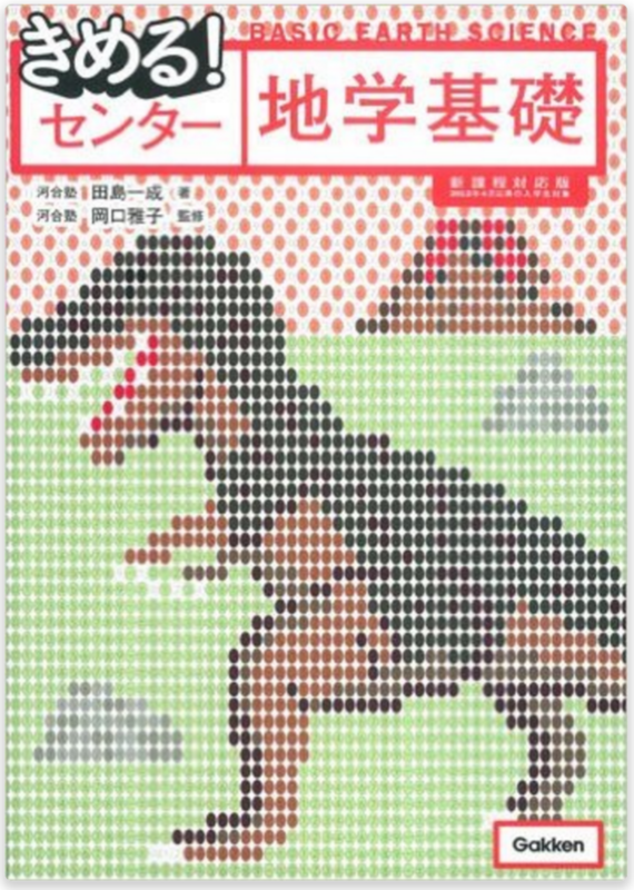 地学基礎の新課程対応版 参考書