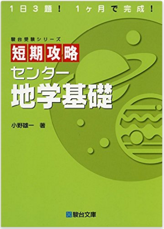 センター地学基礎を9割狙うための参考書