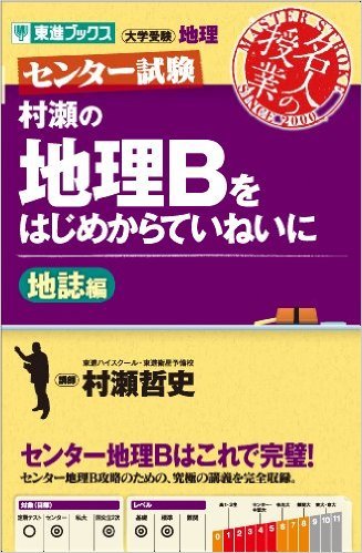 現役国立医学部生直伝 共通テスト地理を1か月で点伸ばす勉強法と参考書
