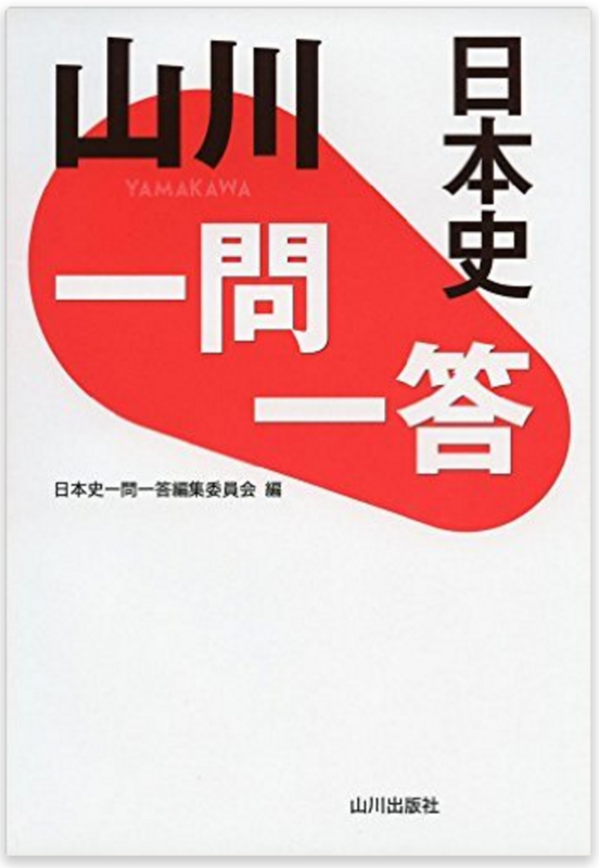 受験用 】山川出版社 詳説日本史B教科書 共通テスト&難関私大