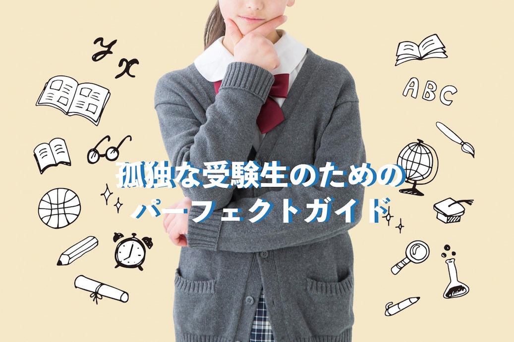 大学受験マスターカレンダー