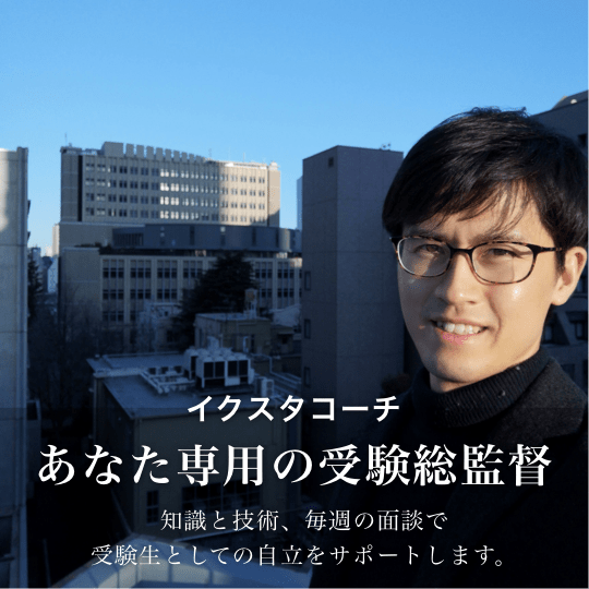 イクスタコーチ