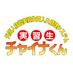 実習生チャイナくん