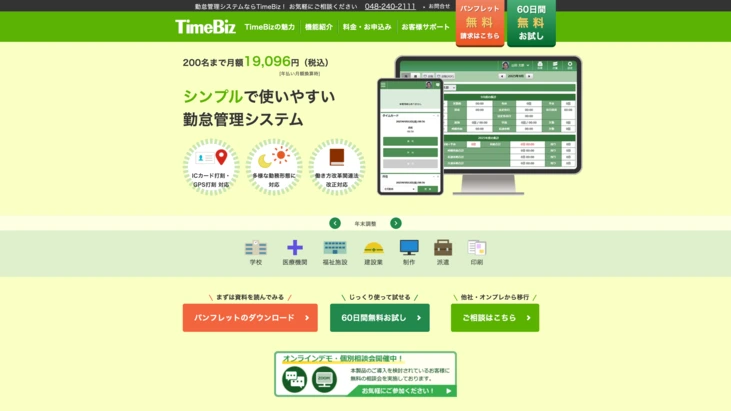 「TimeBiz」公式HP