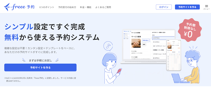 freee予約