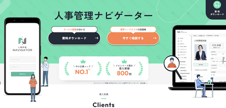 人事管理ナビゲーター
