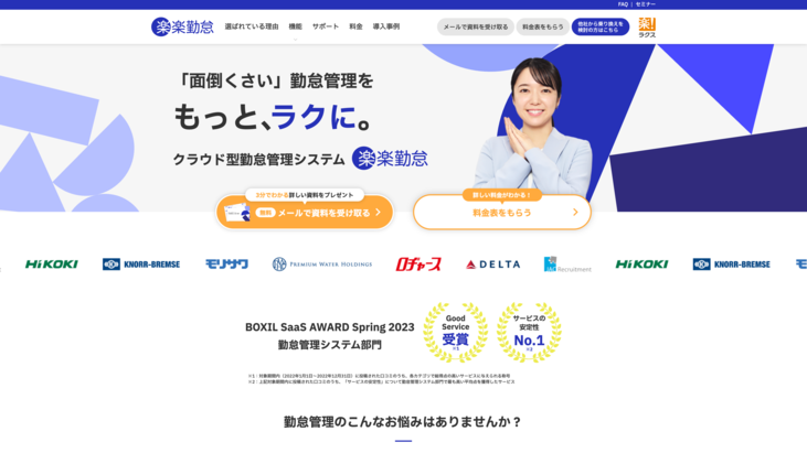 「楽楽勤怠」公式HP