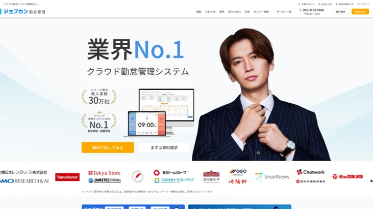 「ジョブカン勤怠管理」公式HP