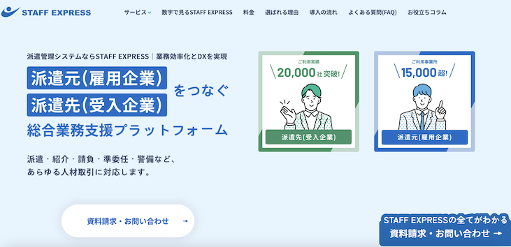 スタッフエクスプレス