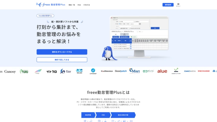 「freee勤怠管理Plus」公式HP