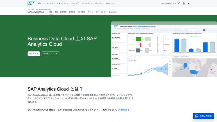 「SAP Analytics Cloud」公式HP