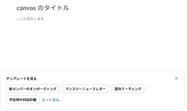 slack canvasの画面